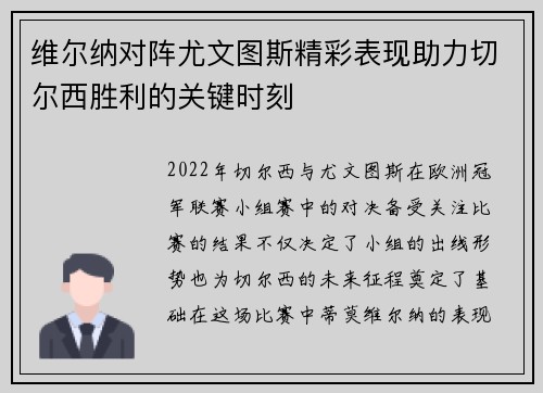 维尔纳对阵尤文图斯精彩表现助力切尔西胜利的关键时刻