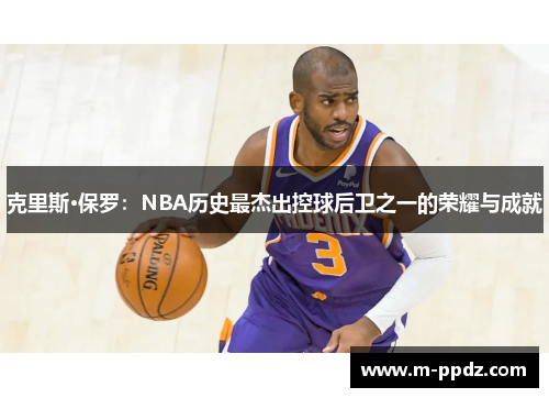 克里斯·保罗：NBA历史最杰出控球后卫之一的荣耀与成就