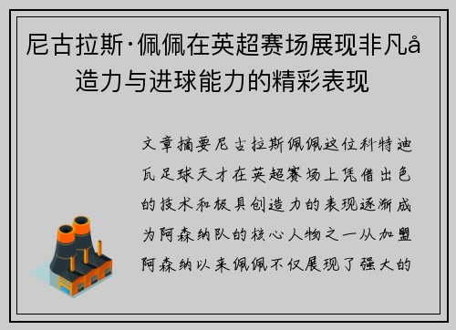 尼古拉斯·佩佩在英超赛场展现非凡创造力与进球能力的精彩表现