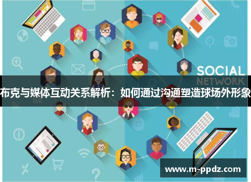 布克与媒体互动关系解析:如何通过沟通塑造球场外形象