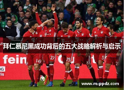 拜仁慕尼黑成功背后的五大战略解析与启示