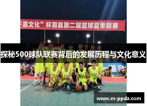 探秘500球队联赛背后的发展历程与文化意义