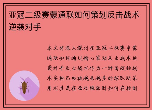 亚冠二级赛蒙通联如何策划反击战术逆袭对手