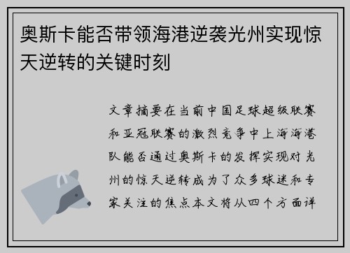 奥斯卡能否带领海港逆袭光州实现惊天逆转的关键时刻