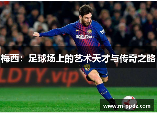 梅西：足球场上的艺术天才与传奇之路