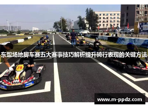 东盟场地脚车赛五大赛事技巧解析提升骑行表现的关键方法