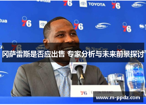 冈萨雷斯是否应出售 专家分析与未来前景探讨
