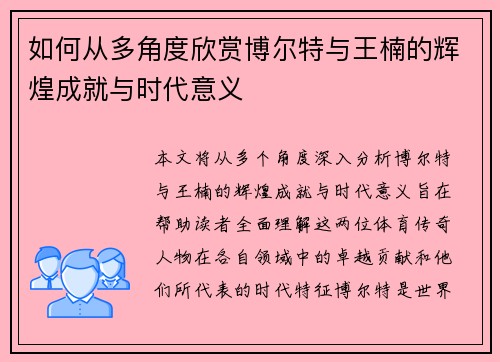 如何从多角度欣赏博尔特与王楠的辉煌成就与时代意义