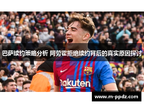 巴萨续约策略分析 阿劳霍拒绝续约背后的真实原因探讨