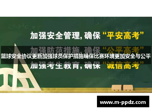 篮球安全协议更新加强球员保护措施确保比赛环境更加安全与公平