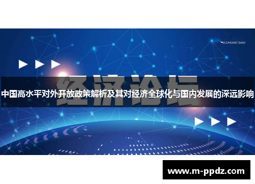 中国高水平对外开放政策解析及其对经济全球化与国内发展的深远影响