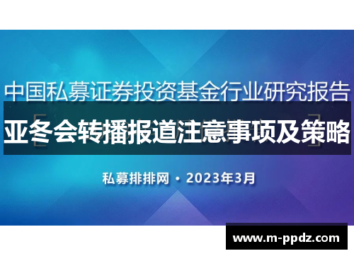 亚冬会转播报道注意事项及策略