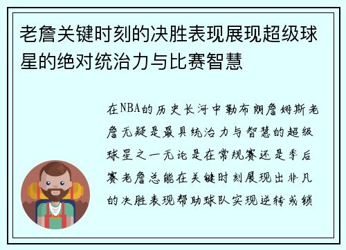 老詹关键时刻的决胜表现展现超级球星的绝对统治力与比赛智慧
