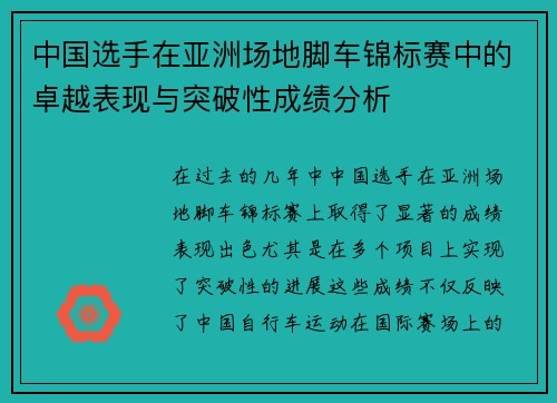 中国选手在亚洲场地脚车锦标赛中的卓越表现与突破性成绩分析