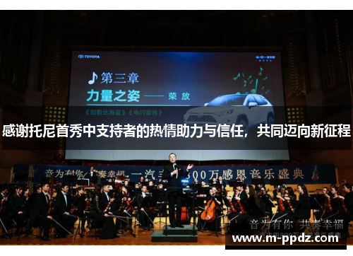 感谢托尼首秀中支持者的热情助力与信任，共同迈向新征程