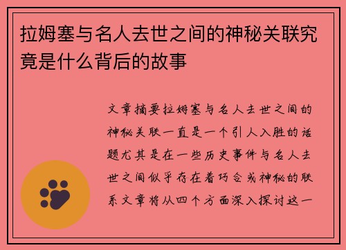 拉姆塞与名人去世之间的神秘关联究竟是什么背后的故事