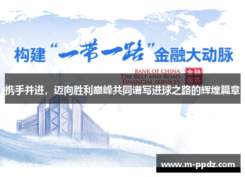 携手并进，迈向胜利巅峰共同谱写进球之路的辉煌篇章