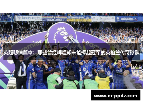 英超悲情篇章：那些曾经辉煌却未能捧起冠军的英格兰传奇球队