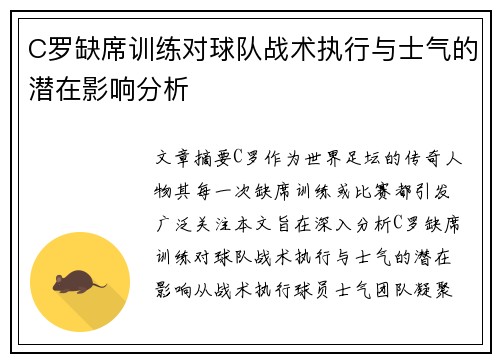 C罗缺席训练对球队战术执行与士气的潜在影响分析