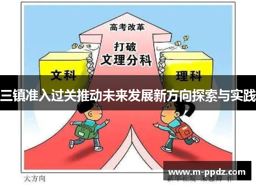三镇准入过关推动未来发展新方向探索与实践