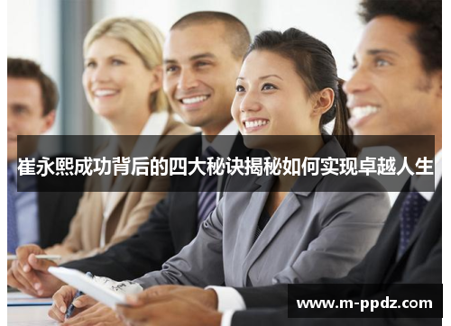 崔永熙成功背后的四大秘诀揭秘如何实现卓越人生