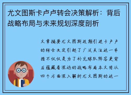 尤文图斯卡卢卢转会决策解析：背后战略布局与未来规划深度剖析