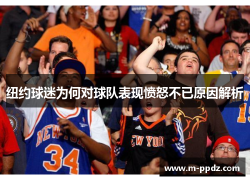 纽约球迷为何对球队表现愤怒不已原因解析