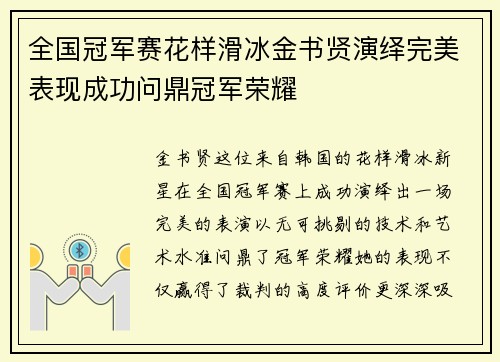 全国冠军赛花样滑冰金书贤演绎完美表现成功问鼎冠军荣耀