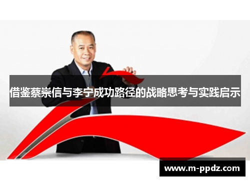 借鉴蔡崇信与李宁成功路径的战略思考与实践启示
