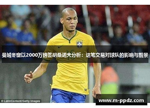 曼城冬窗以2000万镑签胡桑诺夫分析：这笔交易对球队的影响与前景