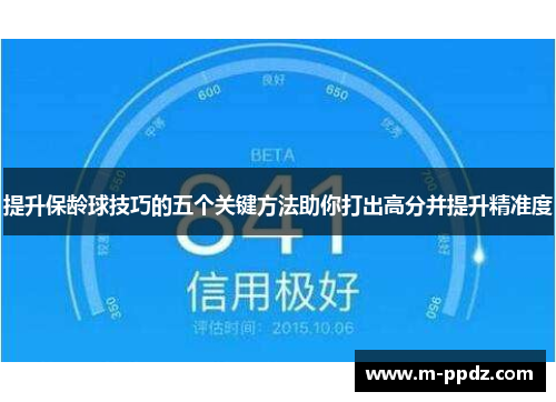 提升保龄球技巧的五个关键方法助你打出高分并提升精准度