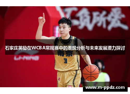 石家庄英励在WCBA常规赛中的表现分析与未来发展潜力探讨