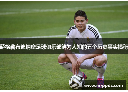 萨格勒布迪纳摩足球俱乐部鲜为人知的五个历史事实揭秘