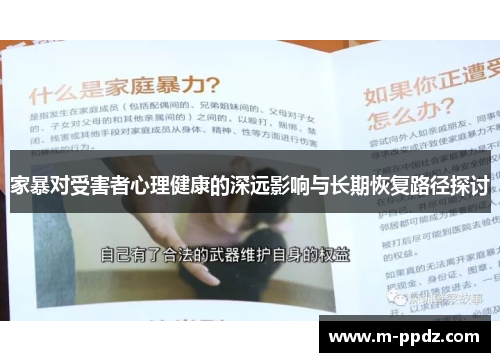 家暴对受害者心理健康的深远影响与长期恢复路径探讨