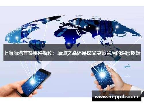 上海海港首签事件解读：厚道之举还是仗义决策背后的深层逻辑