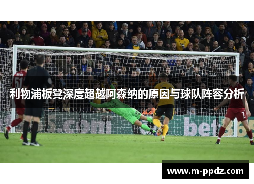 利物浦板凳深度超越阿森纳的原因与球队阵容分析