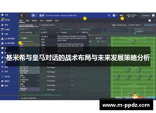基米希与皇马对话的战术布局与未来发展策略分析