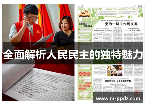 全面解析人民民主的独特魅力