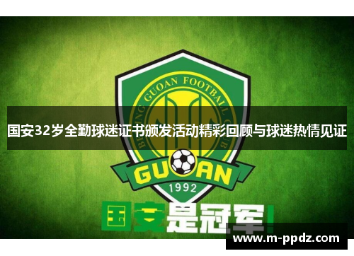 国安32岁全勤球迷证书颁发活动精彩回顾与球迷热情见证