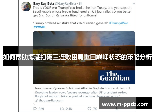如何帮助海港打破三连败困局重回巅峰状态的策略分析