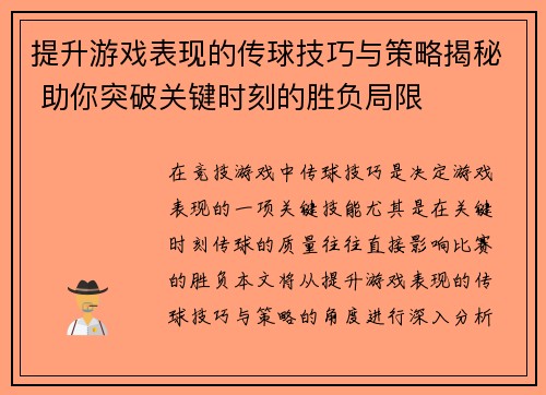 提升游戏表现的传球技巧与策略揭秘 助你突破关键时刻的胜负局限