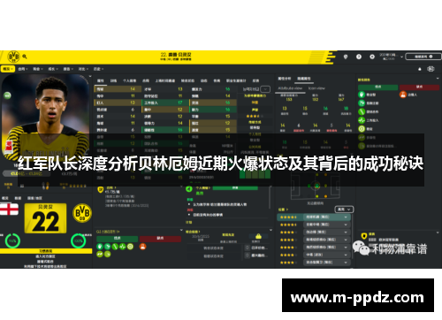 红军队长深度分析贝林厄姆近期火爆状态及其背后的成功秘诀