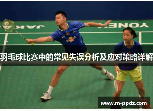 羽毛球比赛中的常见失误分析及应对策略详解