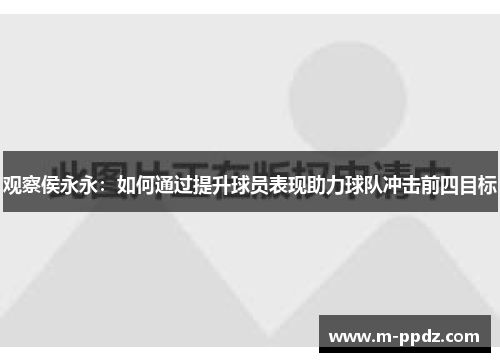 观察侯永永：如何通过提升球员表现助力球队冲击前四目标