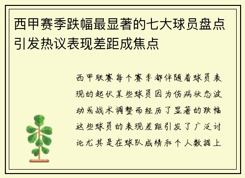 西甲赛季跌幅最显著的七大球员盘点引发热议表现差距成焦点