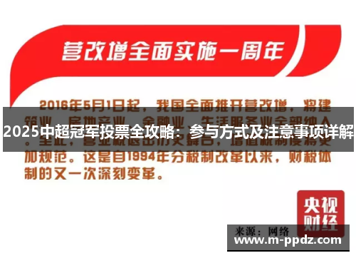 2025中超冠军投票全攻略：参与方式及注意事项详解
