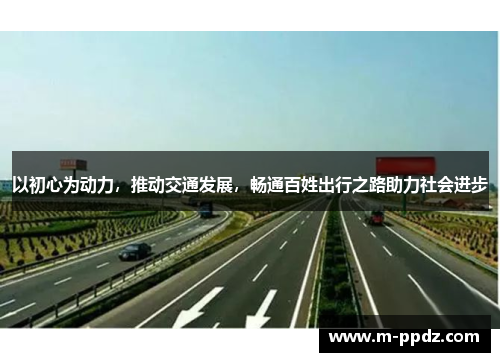 以初心为动力，推动交通发展，畅通百姓出行之路助力社会进步