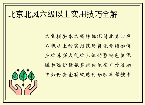 北京北风六级以上实用技巧全解