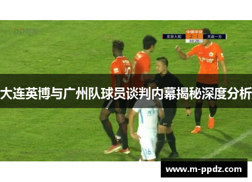 大连英博与广州队球员谈判内幕揭秘深度分析