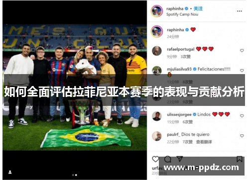 如何全面评估拉菲尼亚本赛季的表现与贡献分析